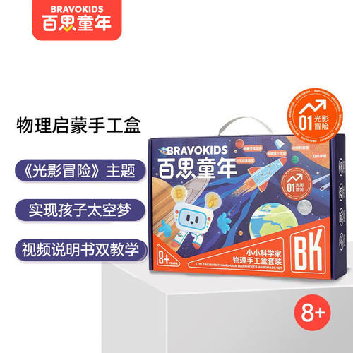Bravokids百思童年科学实验套装steam玩具小学生儿童礼物男孩生日