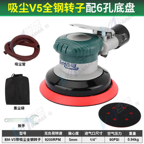 百马（BAIMA）百马V5V6无尘5寸6寸气动打磨机磨灰机带吸尘式干磨