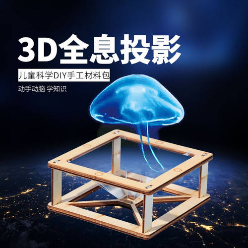 企驭儿童科学实验玩具手工小制作发明材料物理科技3D全息投影器材