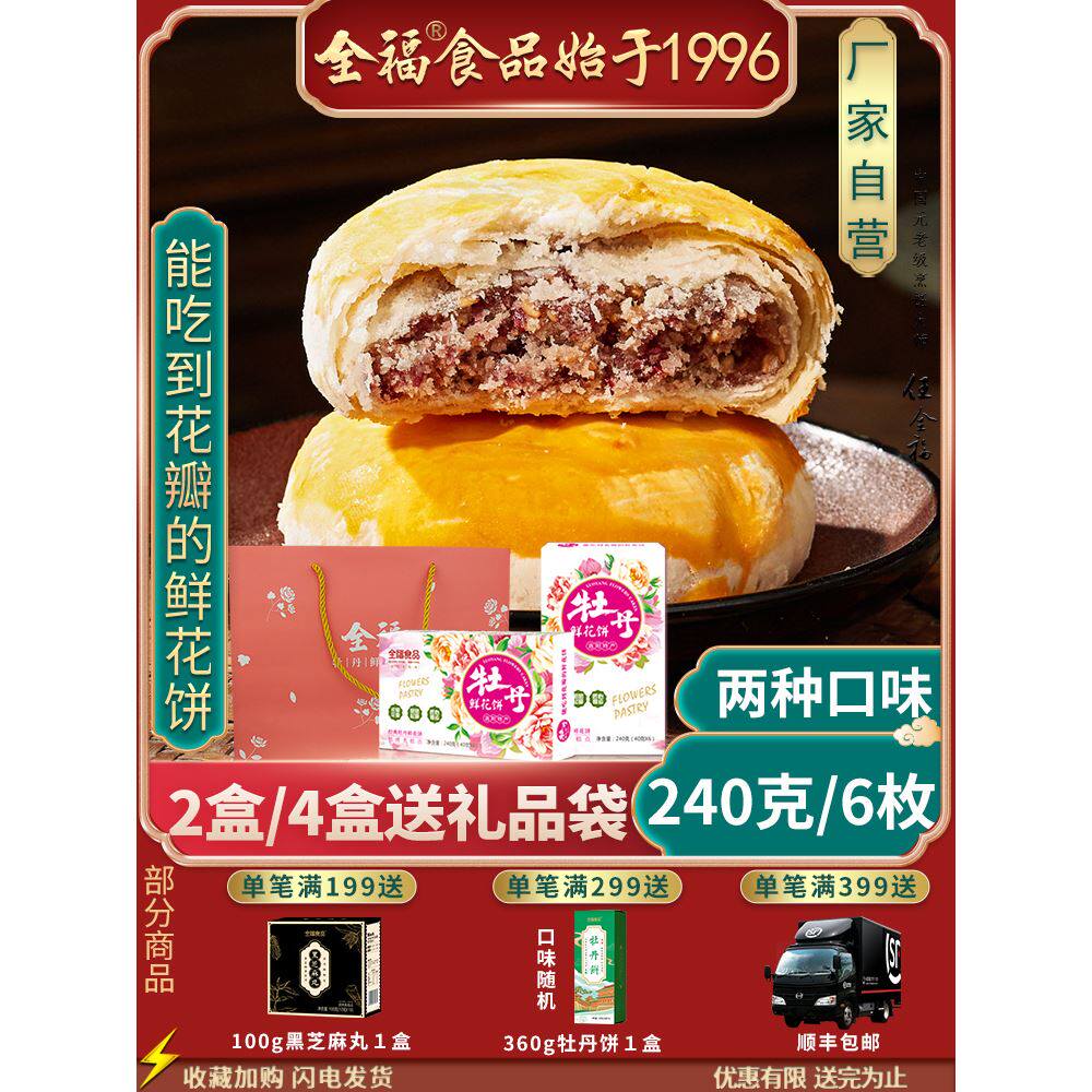 河南特产 正宗 洛阳牡丹花饼 洛阳全福特产牡丹饼 牡丹鲜花饼礼盒