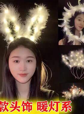 发亮羽毛兔耳朵发光发箍 毛绒金丝猫耳朵头箍地摊玩具地推礼品