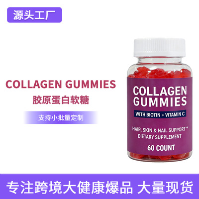 跨境tk爆款胶原蛋白软糖collagen gummies生物素维生素c外贸批发