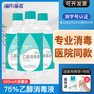 海氏海诺75度酒精消毒液家用杀菌免洗手大瓶乙醇消毒水整箱