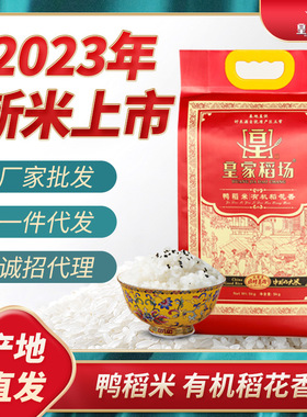 2023新米五常鸭田有机稻花香2号大米10斤皇家稻场东北真空5kg