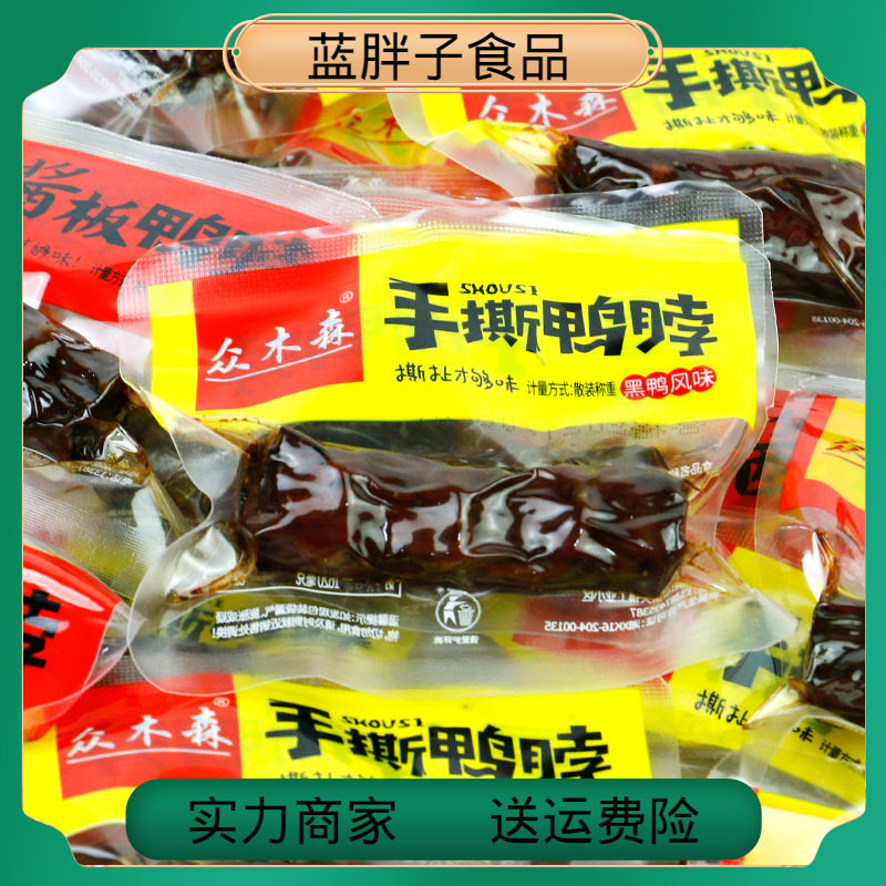 手撕鸭脖酱板黑鸭风味散装称重500g独立小包装休闲麻辣小吃