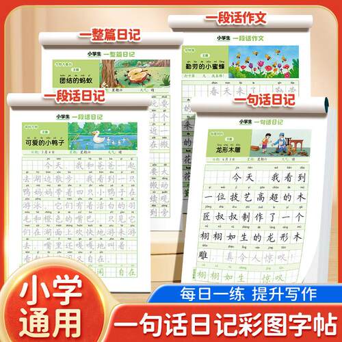 书行1-6年级看图写话描红本写作文练习训练册小学生一句话日记新
