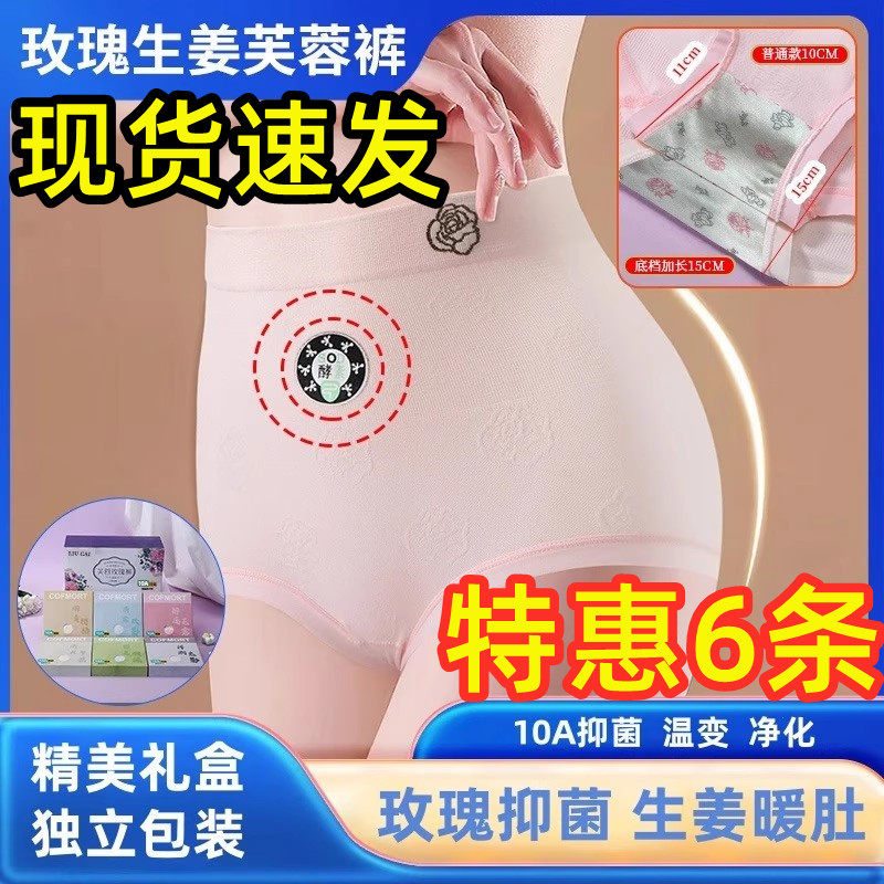 芙蓉玫瑰生姜暖肚内裤10A抗菌