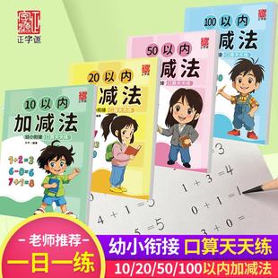 正字源口算天天练10/20/50/100以内加减法数学练习题幼小衔接训练