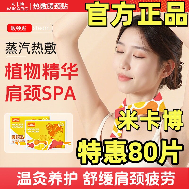 米卡博艾草蒸汽自发热热敷贴图片