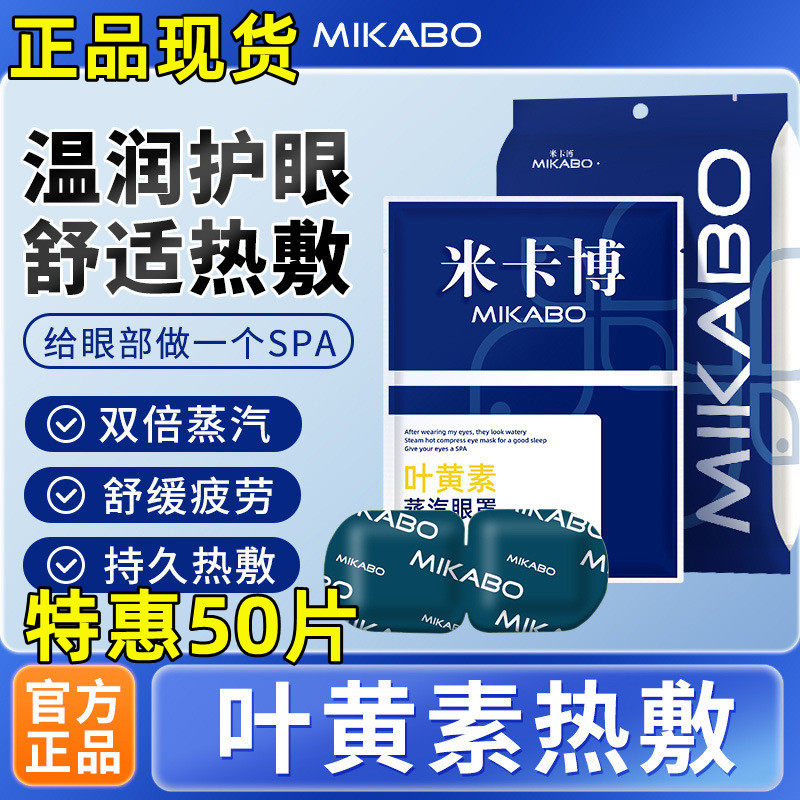 米卡博蒸汽眼罩叶黄素热敷遮光男女学生睡眠发热护眼贴学生上班族,居家日用,蒸汽眼罩,淘宝优惠券,粉丝福利购,淘宝优惠卷
