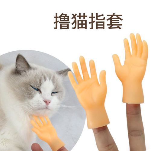 恶搞小手猫猫手指高弹力撸猫爪迷你手掌剪刀手套整蛊搞笑软胶玩具