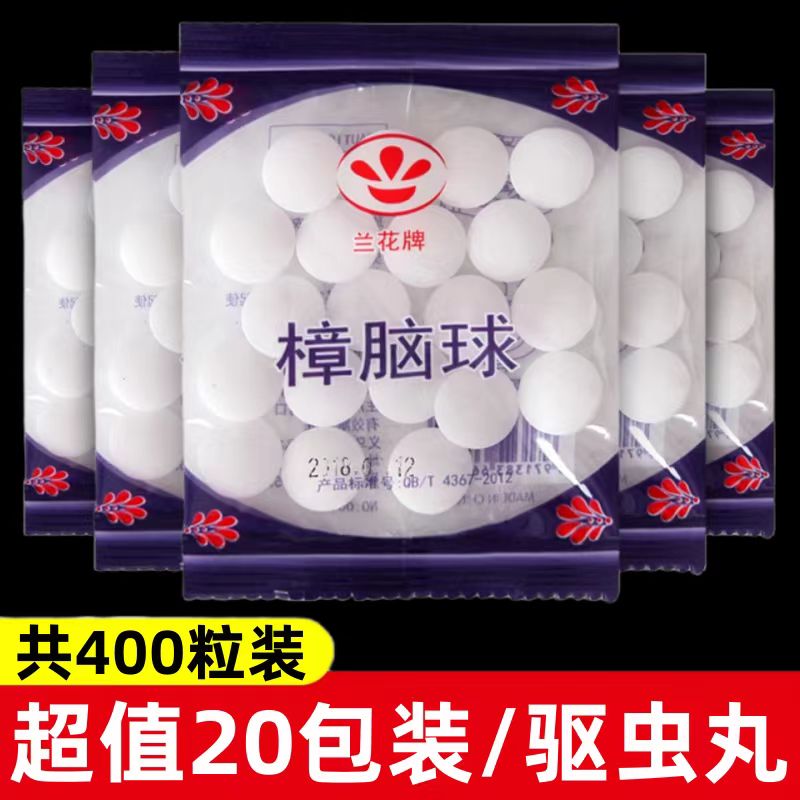 兰花牌樟脑丸衣柜防霉防虫去味樟脑球芳香防潮防蛀家用卫生球防蟑