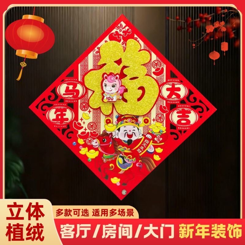 2026马年新款高档立体植绒金粉生肖福字墙贴门贴窗花春节装饰用品