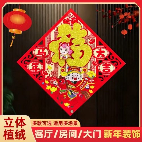 2026马年新款高档立体植绒金粉生肖福字墙贴门贴窗花春节装饰用品