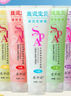 大容量搓泥宝1-5支去死皮去角质搓澡泥沐浴露浴盐320ml香水味留香