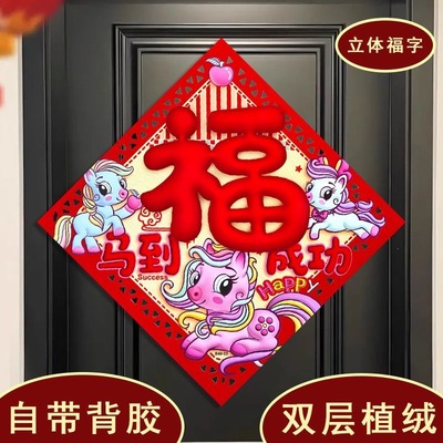 2026马年自粘福字创意生肖植绒立体门贴春节过年元旦装饰新年窗贴