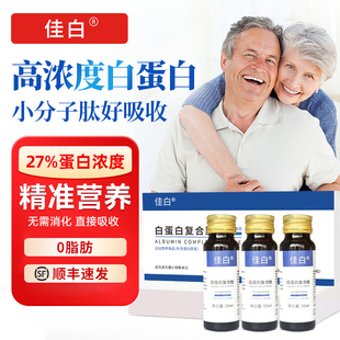 佳白白蛋白肽口服液小分子肽蛋白质术后营养正品非人血注射营养品