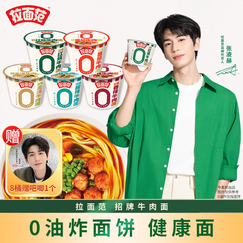 【赠张凌赫周边吧唧】拉面范牛肉面桶装方便面泡面懒人夜宵速食面