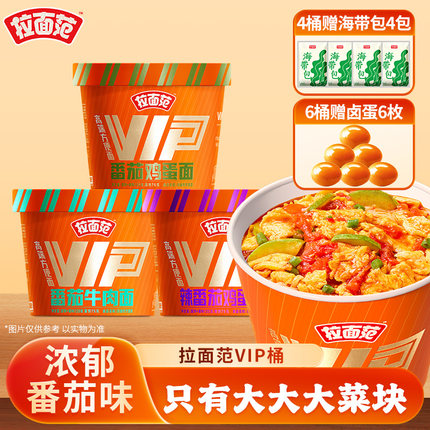 【VIP桶上新】拉面范VIP桶番茄鸡蛋牛肉方便面泡面速食桶装面