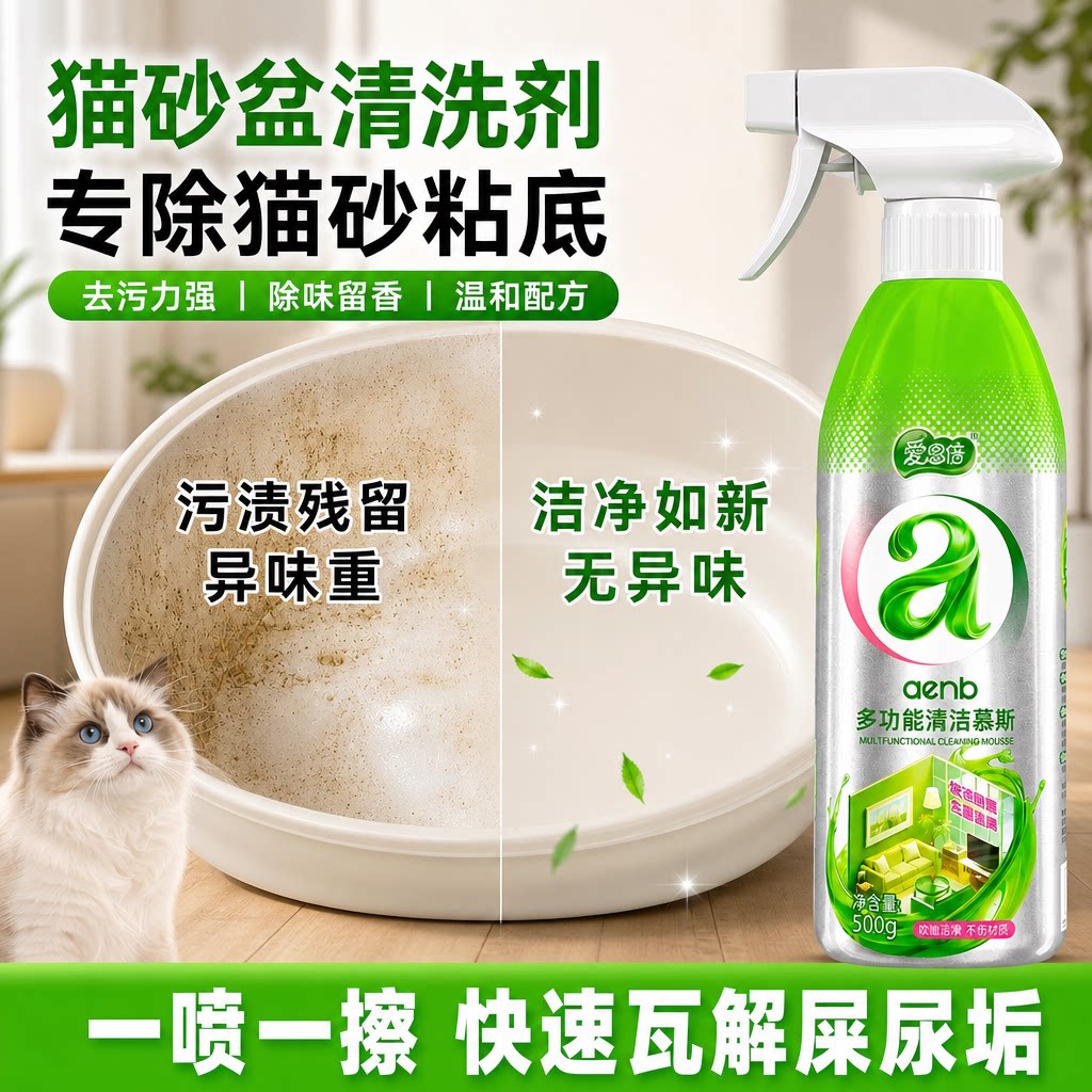 猫砂盆清洗剂去除顽固污渍抑菌