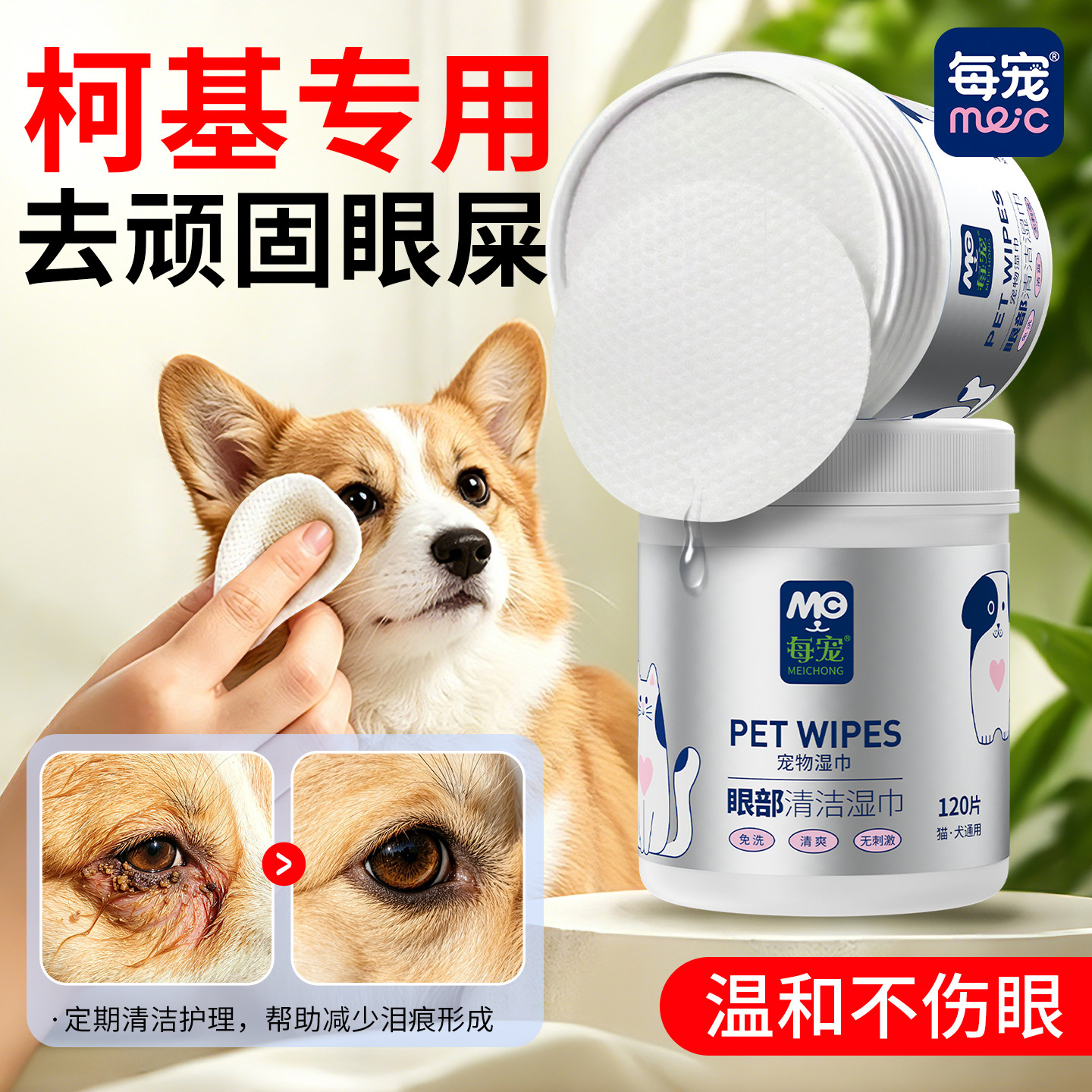 柯基专用眼部湿巾淡化泪痕擦眼屎