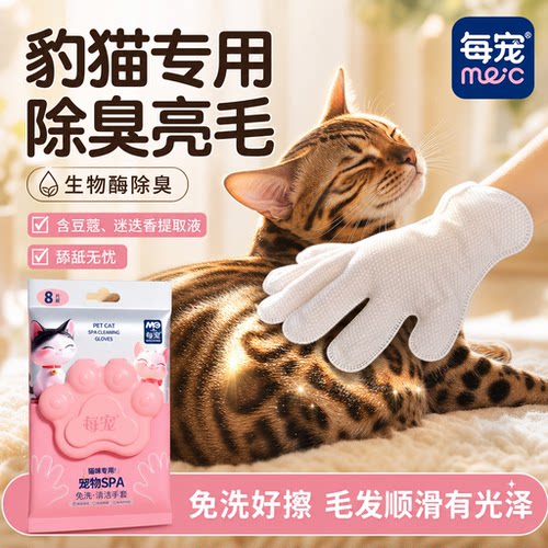 猫咪免洗手套温和清洁舔舐无忧