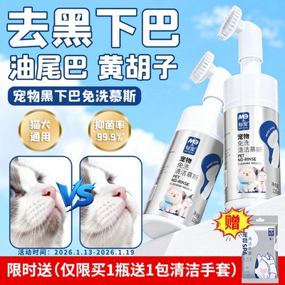 宠物黑下巴油尾巴清洁干洗慕斯