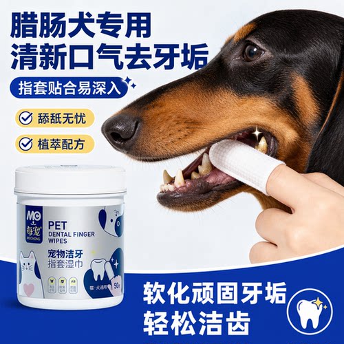 狗狗洁牙指套湿巾去牙垢清洁口腔