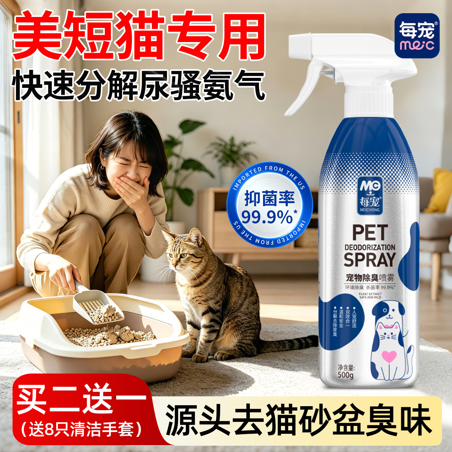 美短猫除臭喷雾源头分解屎尿臭味
