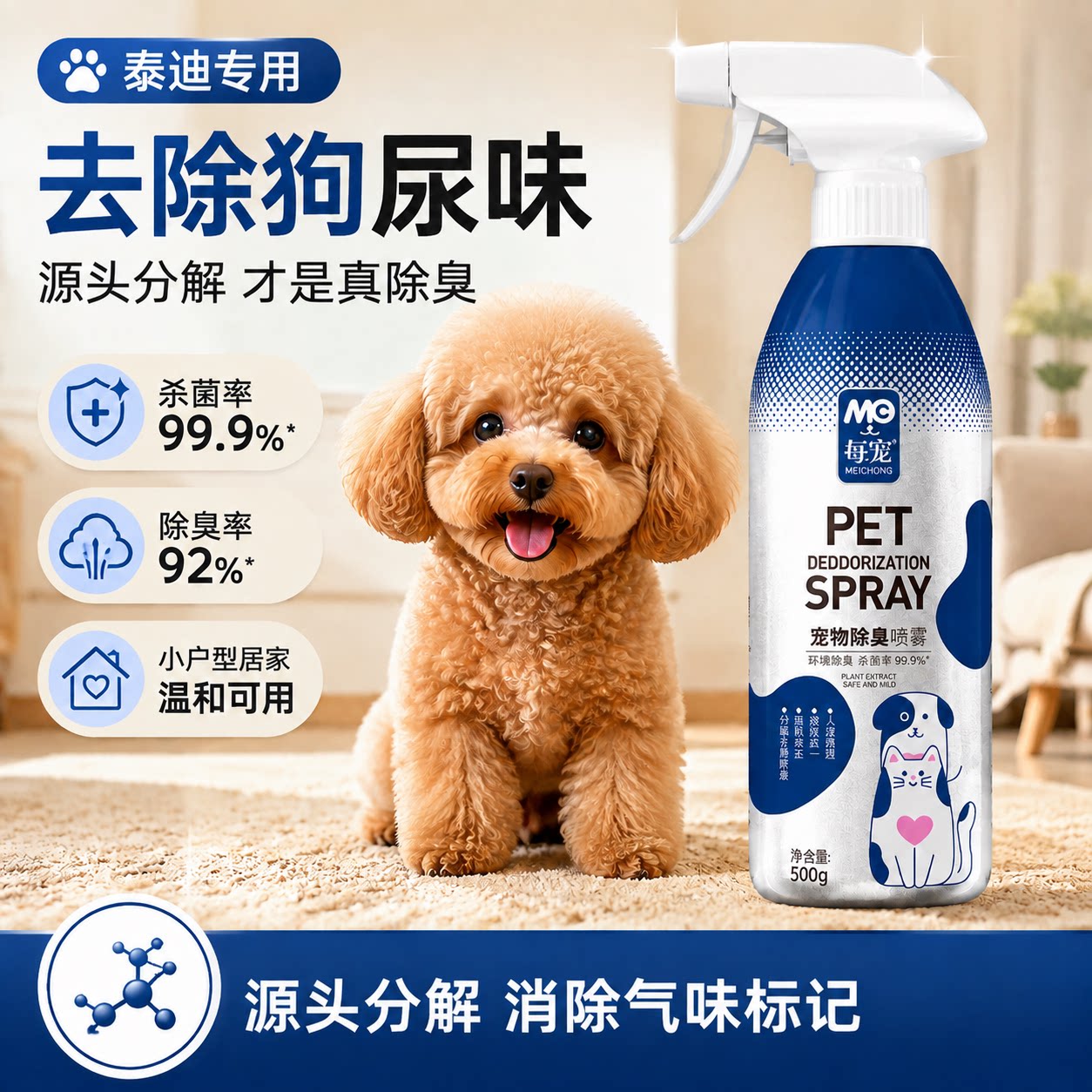 泰迪专用除味喷雾源头分解尿骚味