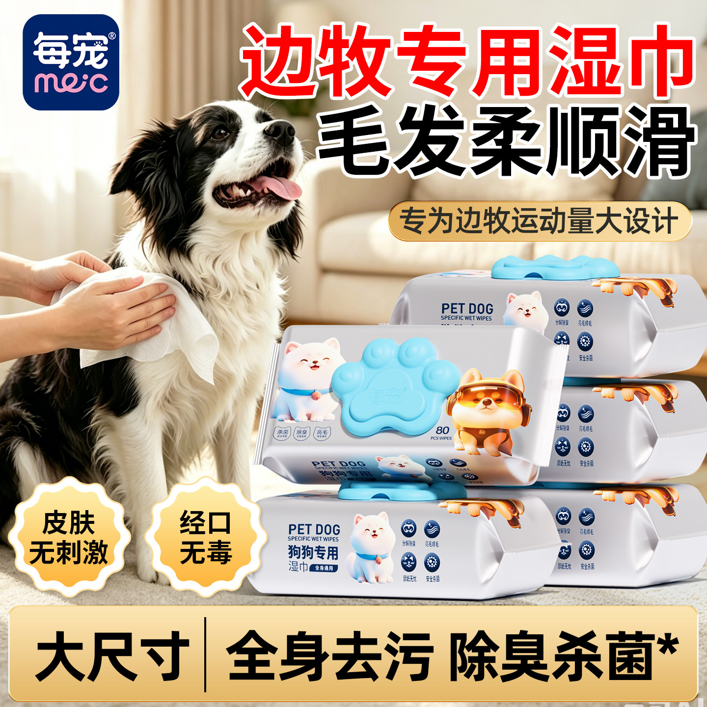 边牧狗狗清洁湿巾大尺寸全身去污