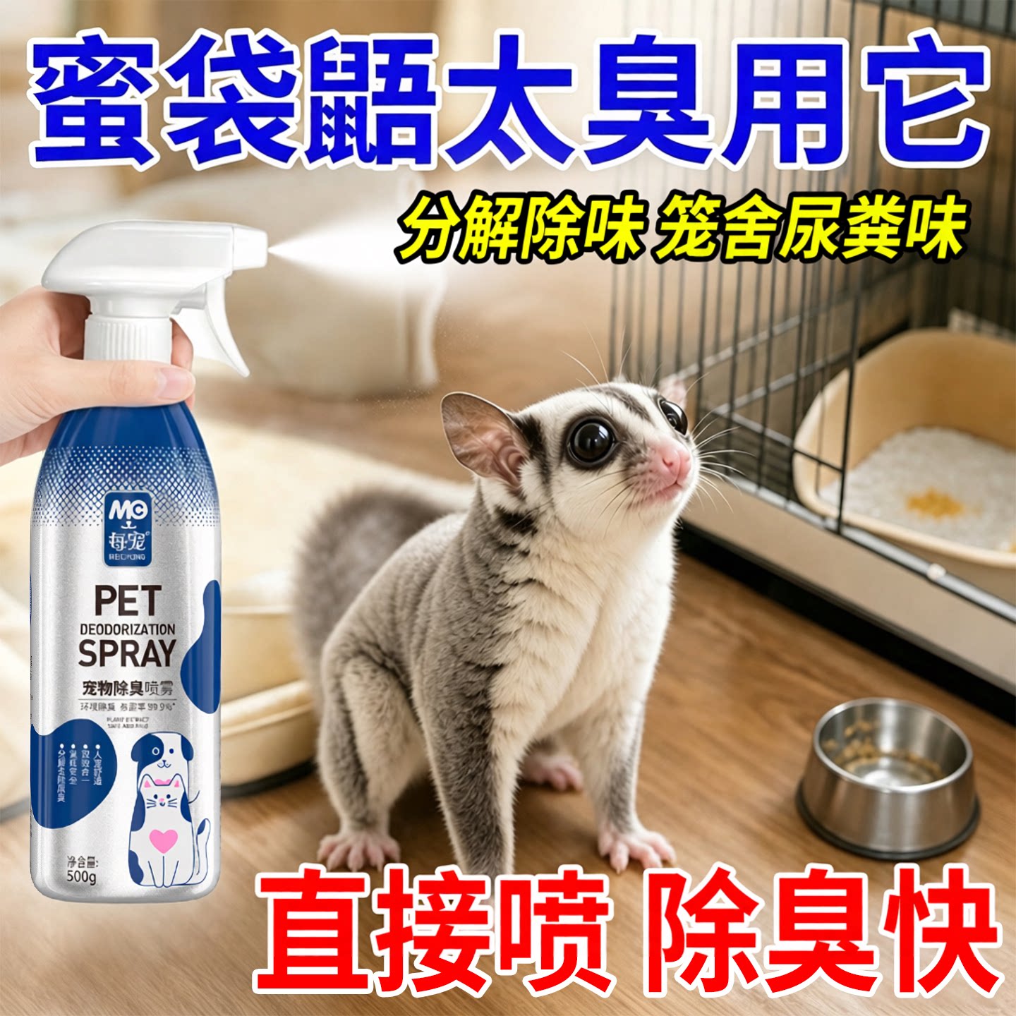 蜜袋鼯宠物除臭剂杀菌去尿骚味
