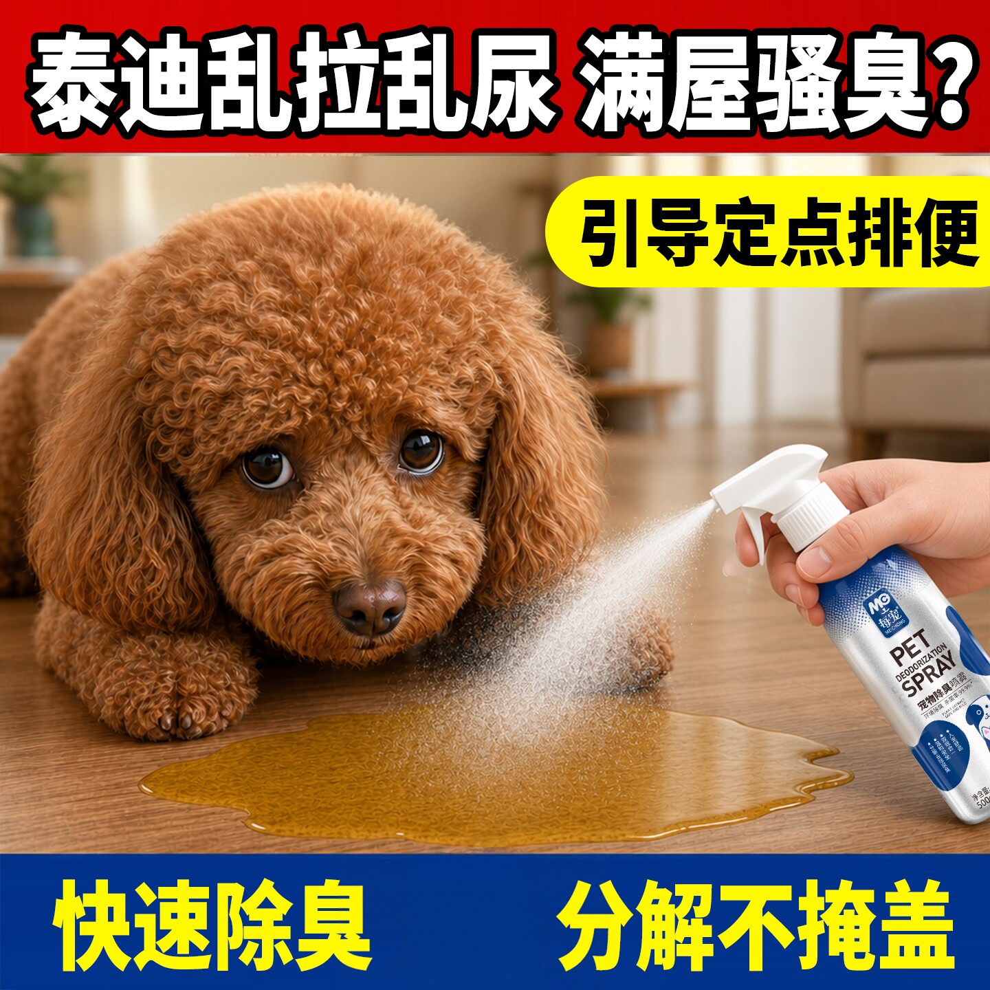 泰迪狗狗除臭剂宠物尿味分解喷雾