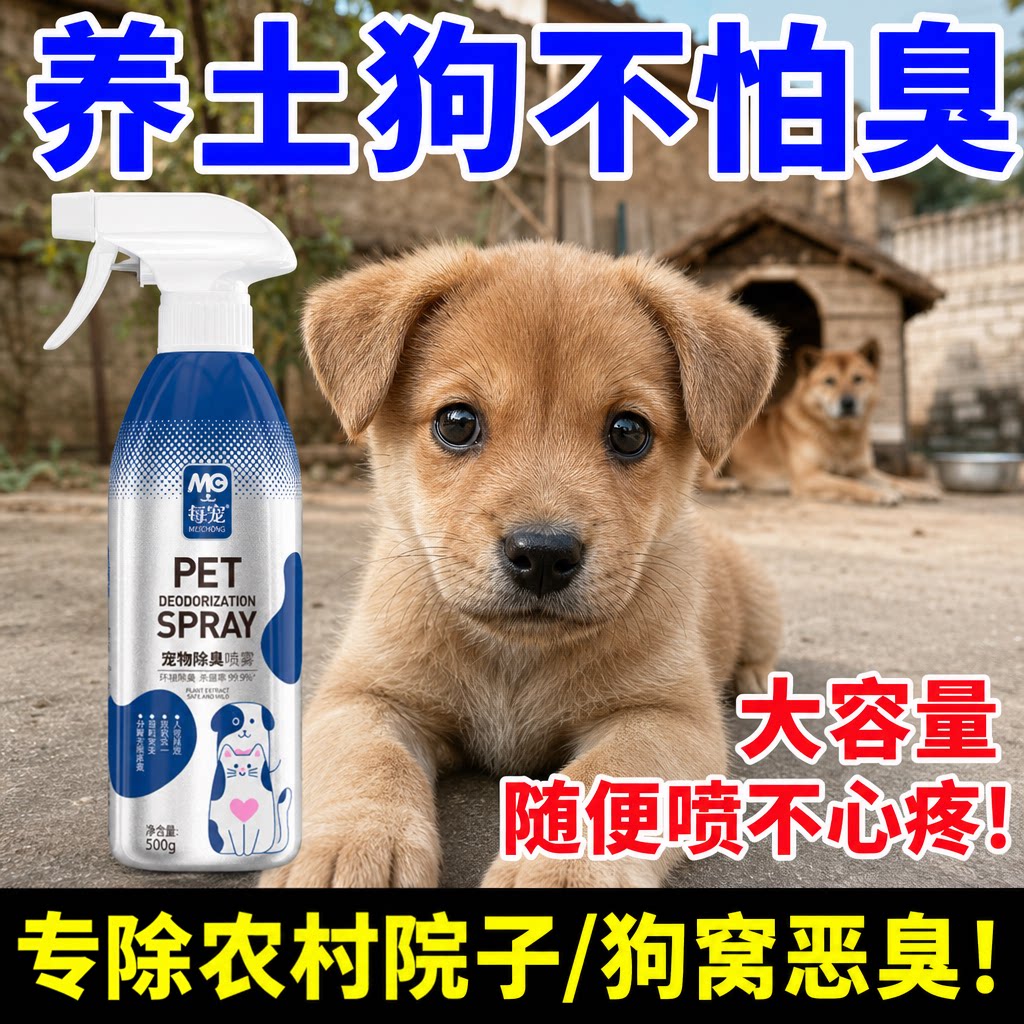 土狗宠物除臭剂专除农村院子恶臭