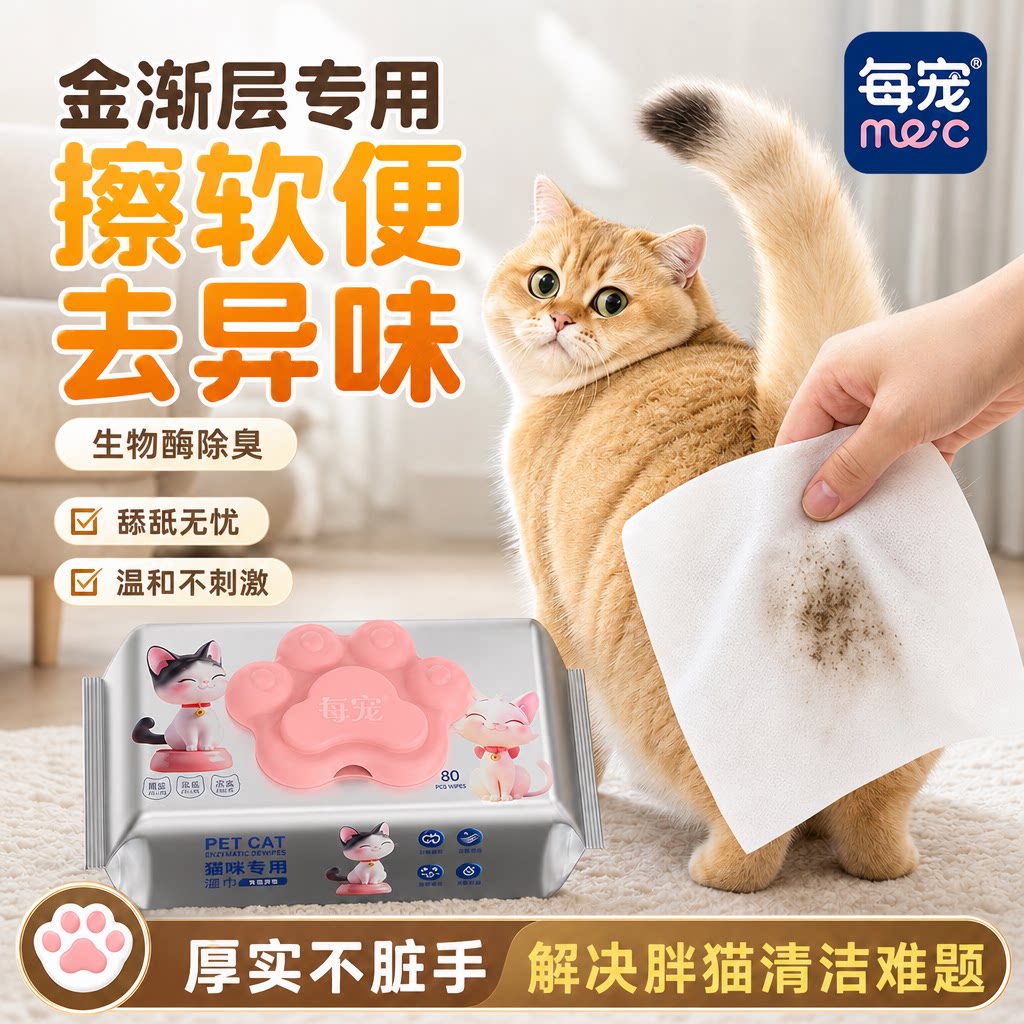 猫咪擦屁股湿巾除臭去异味脏污
