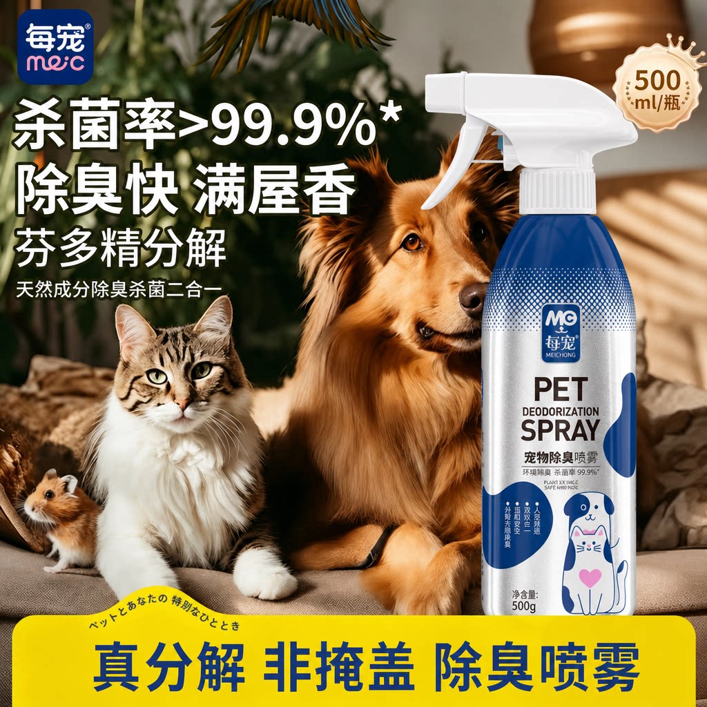 宠物除臭剂源头分解异味500ml
