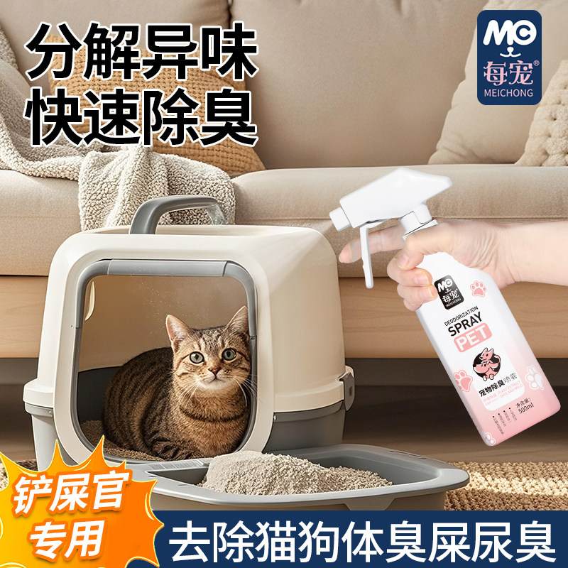 每宠宠物猫尿分解除臭剂杀菌去除猫咪猫砂狗狗便屎尿骚味专用喷雾