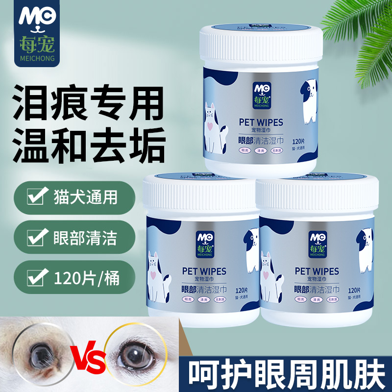 猫狗通用清理泪痕眼垢眼部湿巾