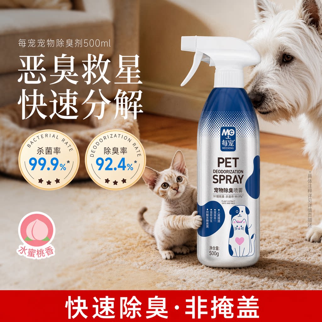 宠物除臭剂99.9%杀菌率真除臭