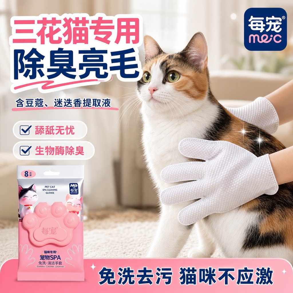 猫咪免洗手套湿巾生物酶除臭亮毛