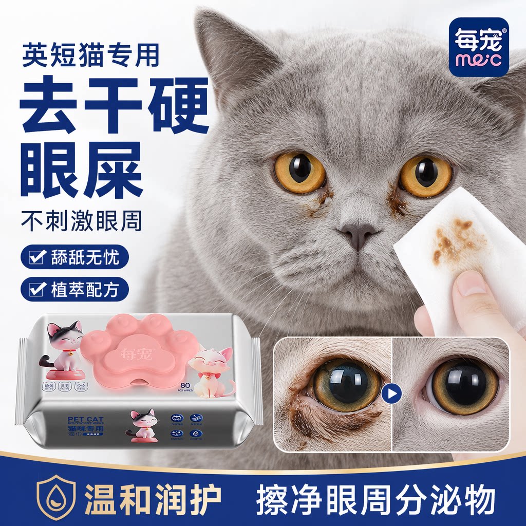 猫咪湿巾温和去眼垢不刺激眼周