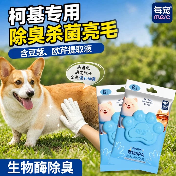 柯基狗狗专用宠物免洗手套不刺激