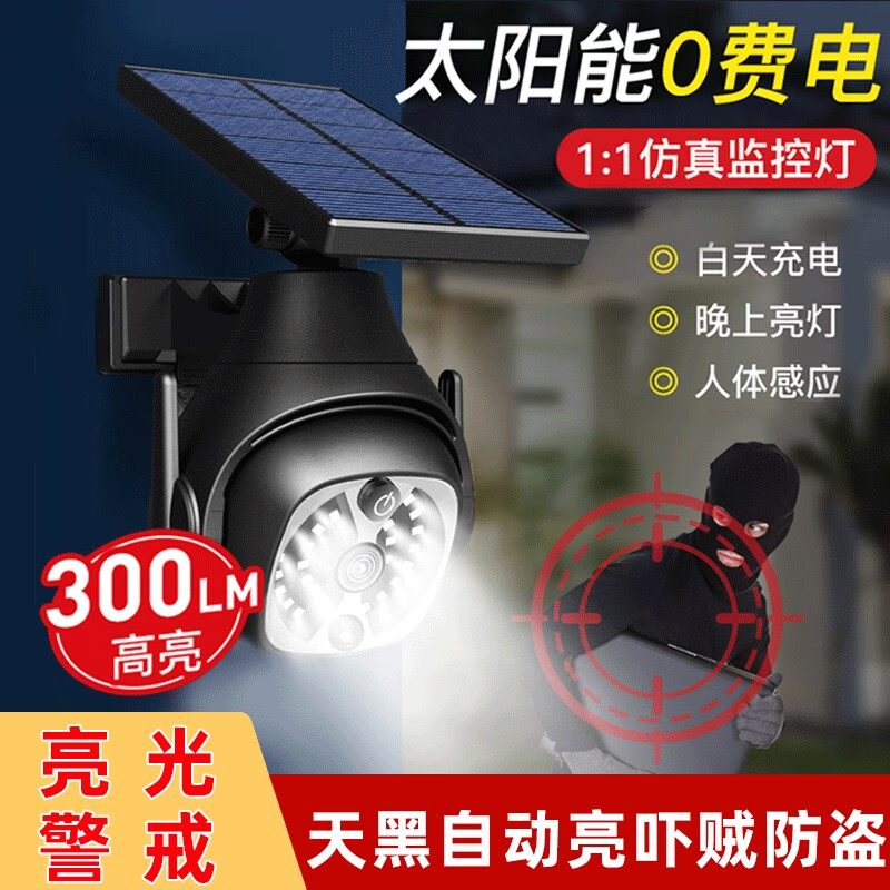 太阳能户外灯家用庭院灯彷真防贼监控灯假监视器彷真摄像头照明灯