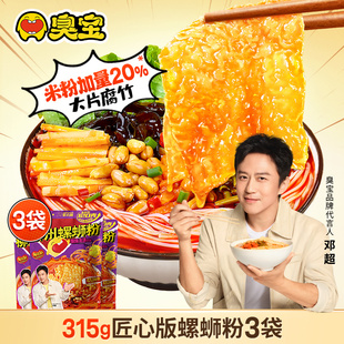 臭宝螺蛳粉爆爆浓汤大片腐竹匠心版 3袋广西特产夜宵米粉加量 315g