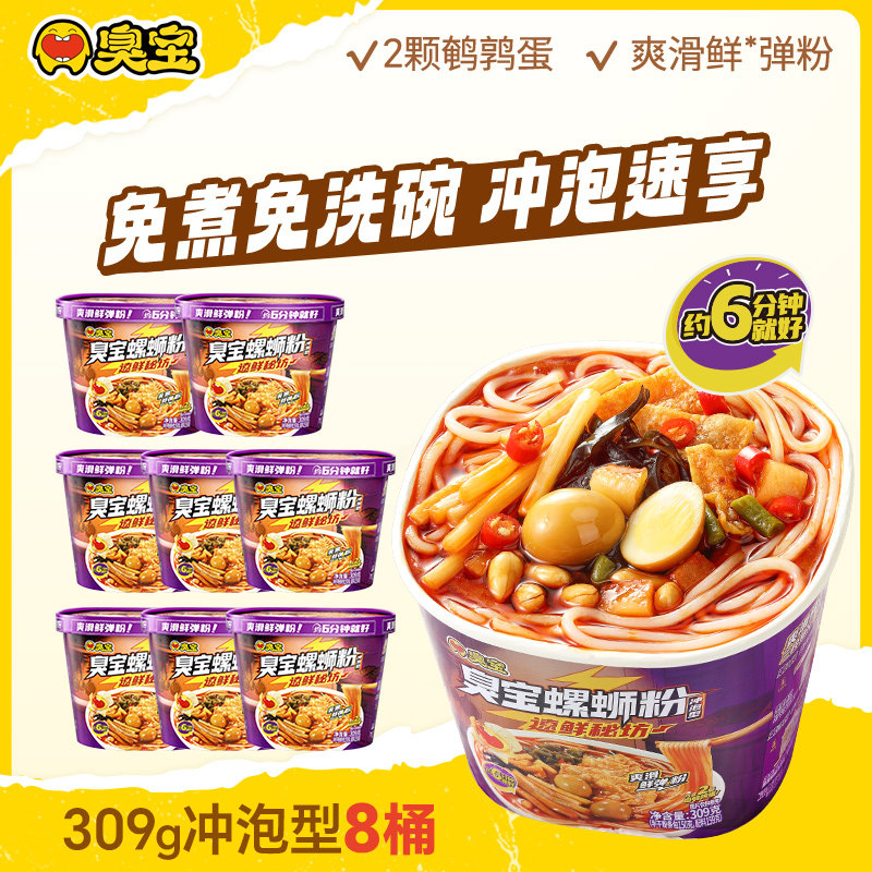臭宝冲泡型螺蛳粉309g桶装即食酸辣粉152g吸汁干粉免煮型方便速食