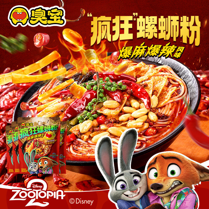 【疯狂动物城合作系列】臭宝爆麻爆辣风味柳州螺蛳粉285g速食米粉