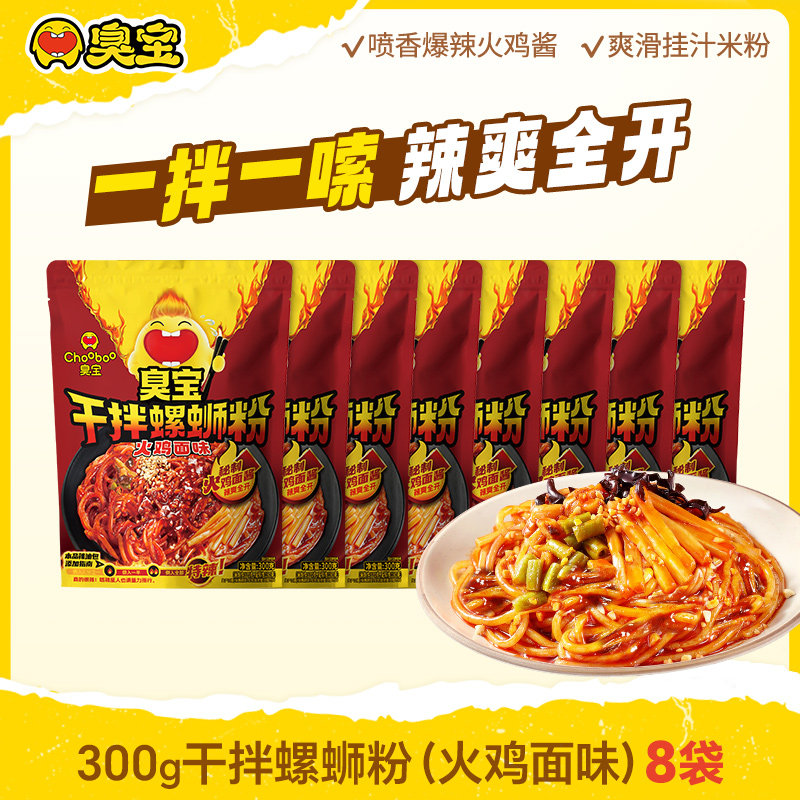 【店播推荐】臭宝火鸡面风味干拌螺蛳粉300g*8袋爆辣速食夜宵囤货