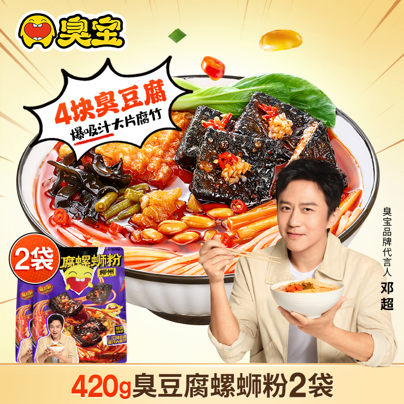 臭宝螺蛳粉臭豆腐广西特产柳州螺蛳粉420g*2袋夜宵米线方便面速食