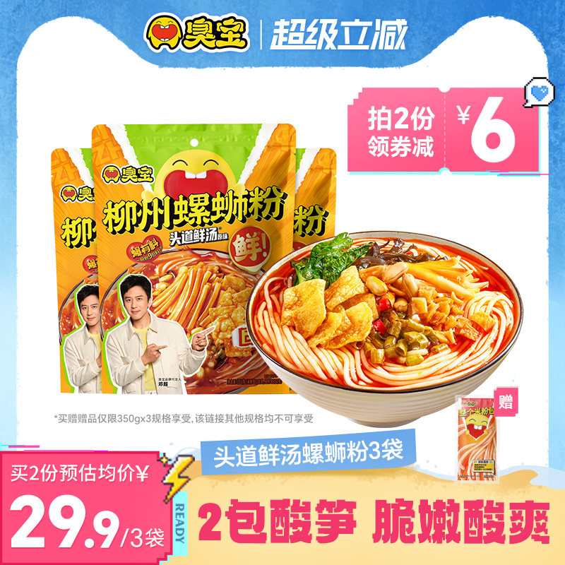 臭宝螺蛳粉柳州螺狮粉速食广西螺丝粉特产米粉头道鲜汤350g*3袋