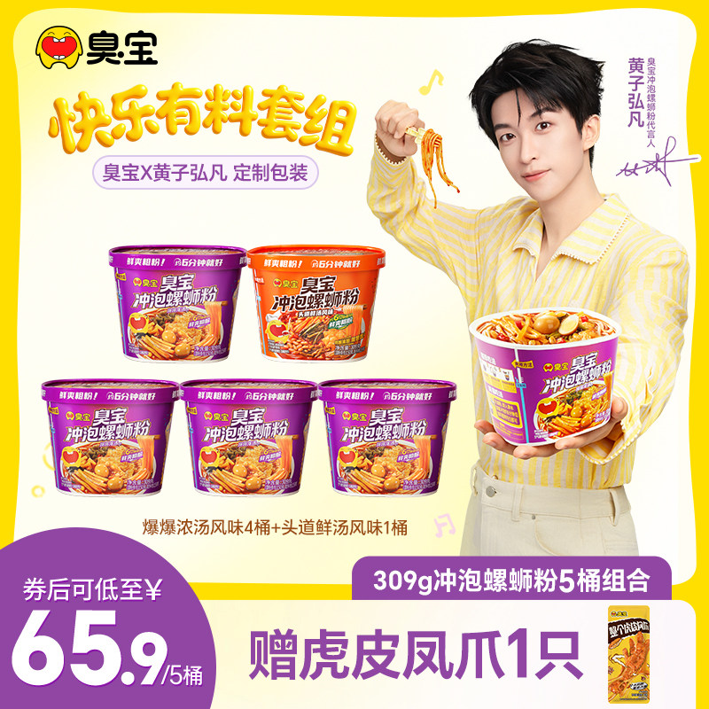 【黄子弘凡代言】臭宝冲泡螺蛳粉309g*5桶装方便速食米粉即食免煮